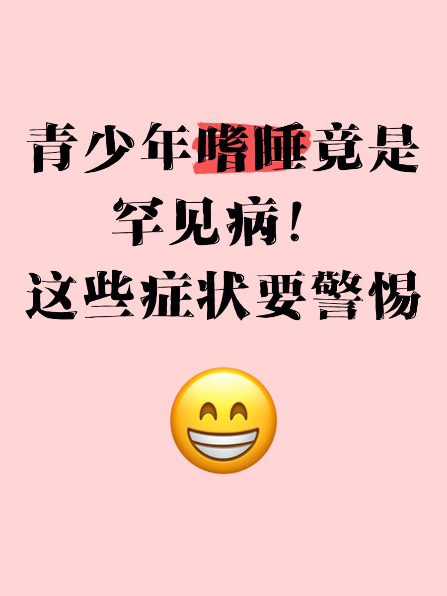 青少年为什么嗜睡