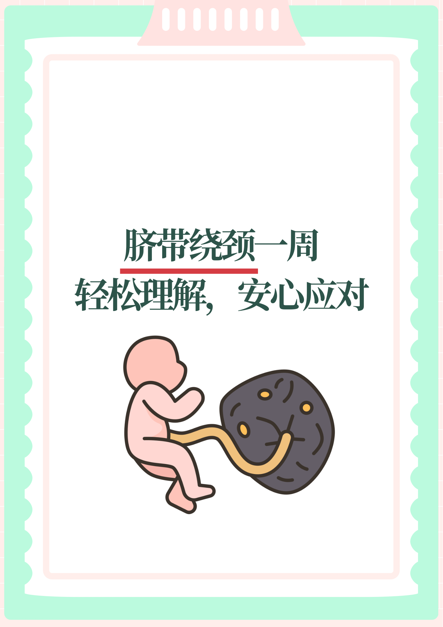 胎儿脐带绕颈两圈怎么办