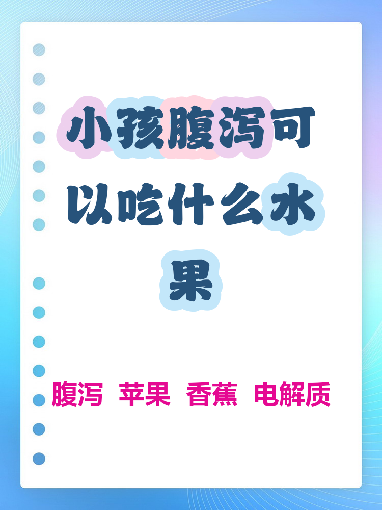 腹泻适合吃什么水果?