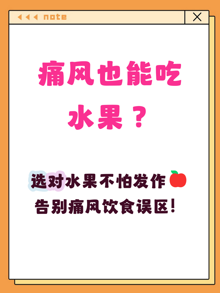 痛风什么水果不能吃