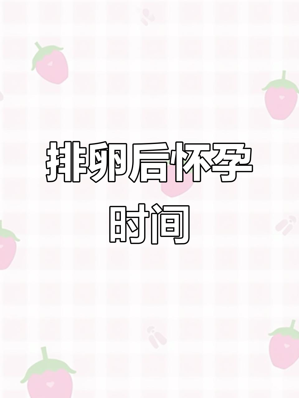 排卵后,两天之后,如果同房还会受孕吗