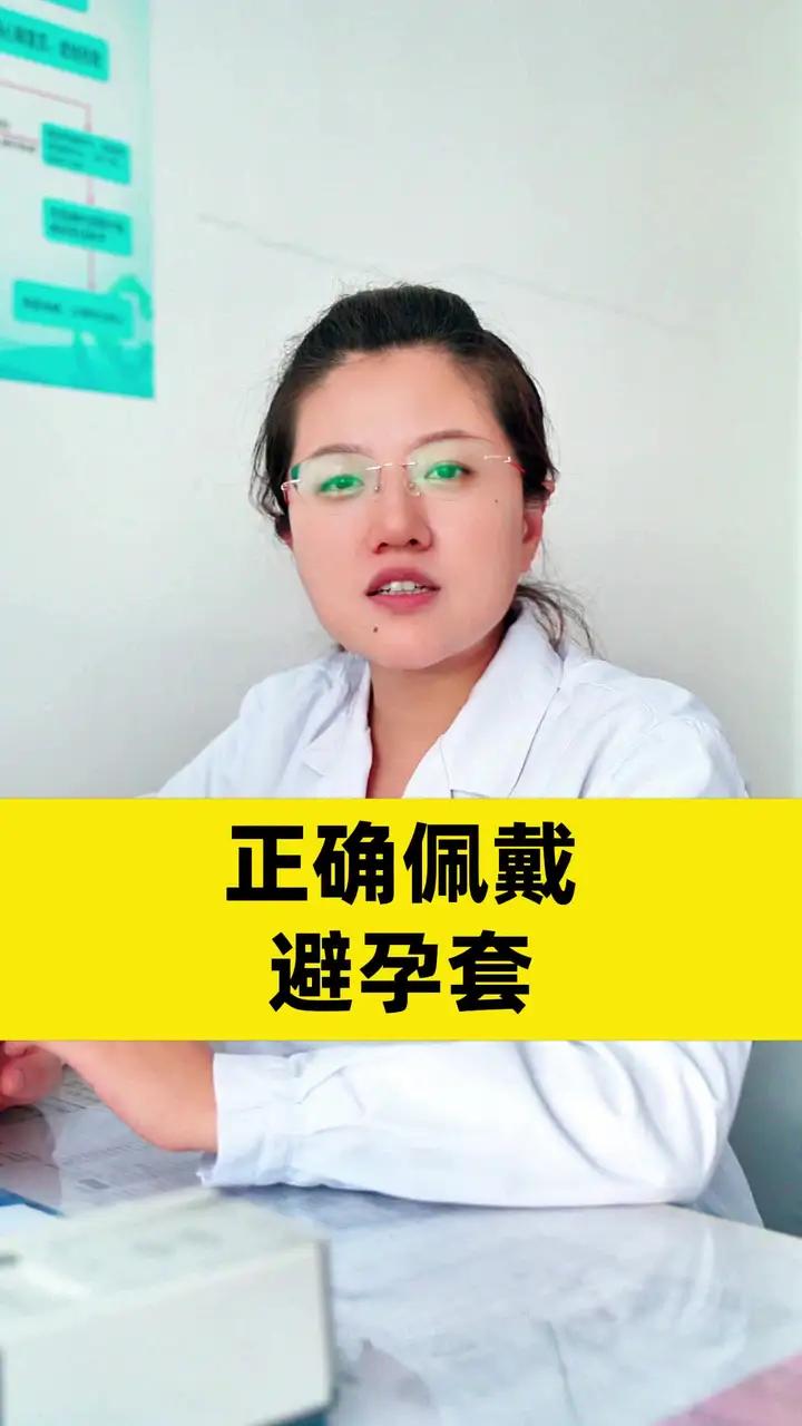 如何正确戴避孕套