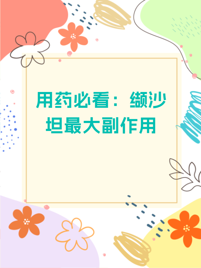缬沙坦的副作用