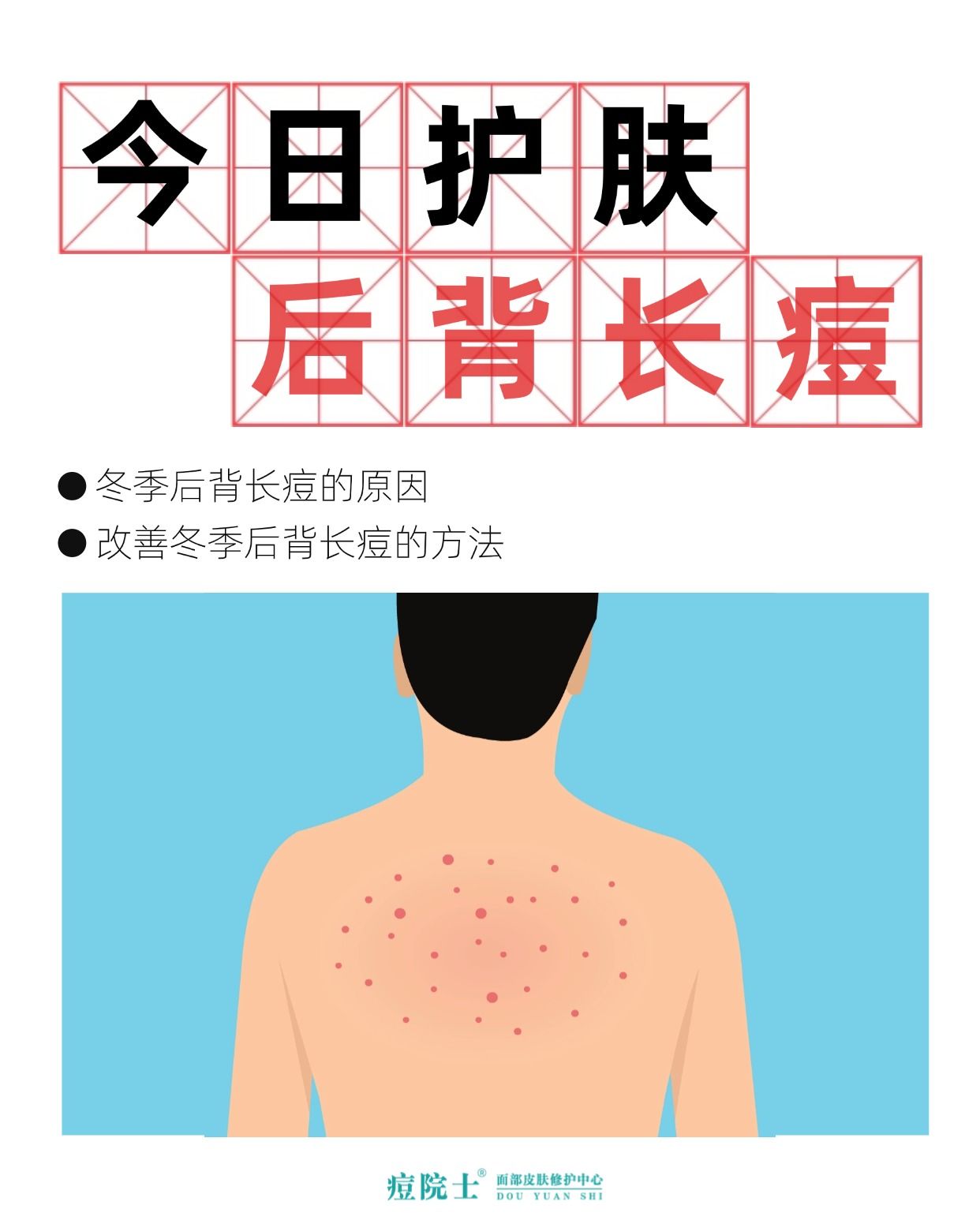 后背长痘怎么办