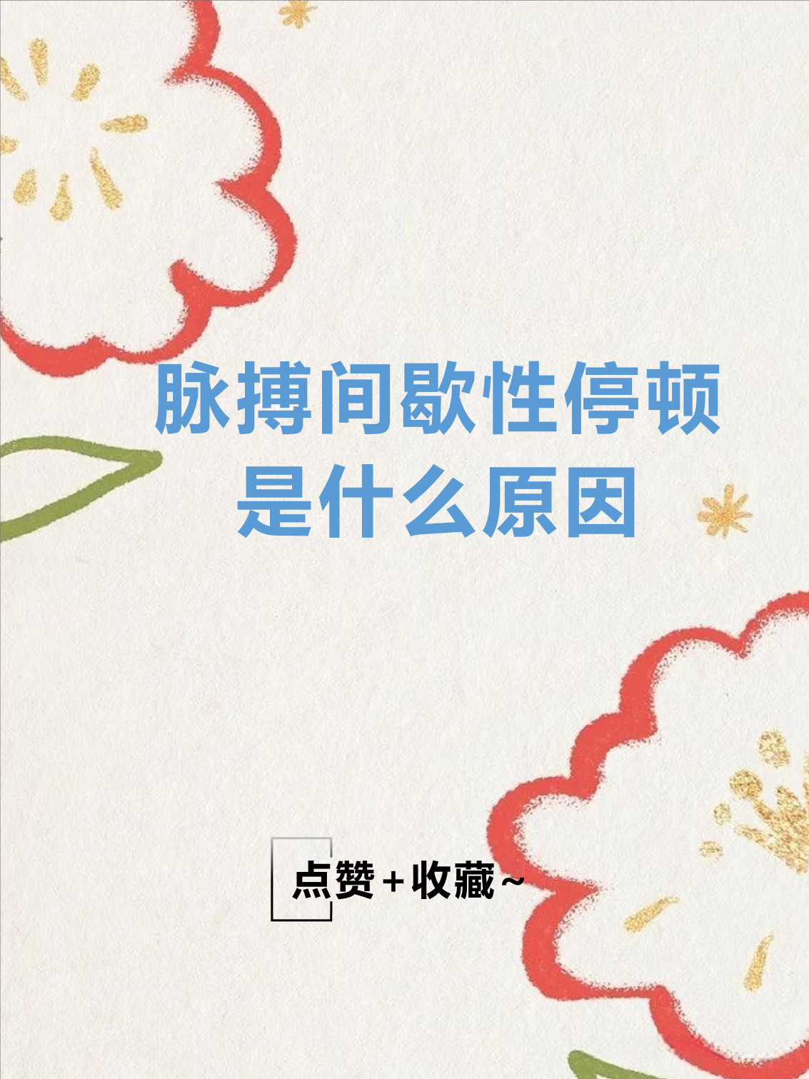 心脏间歇是什么原因造成的