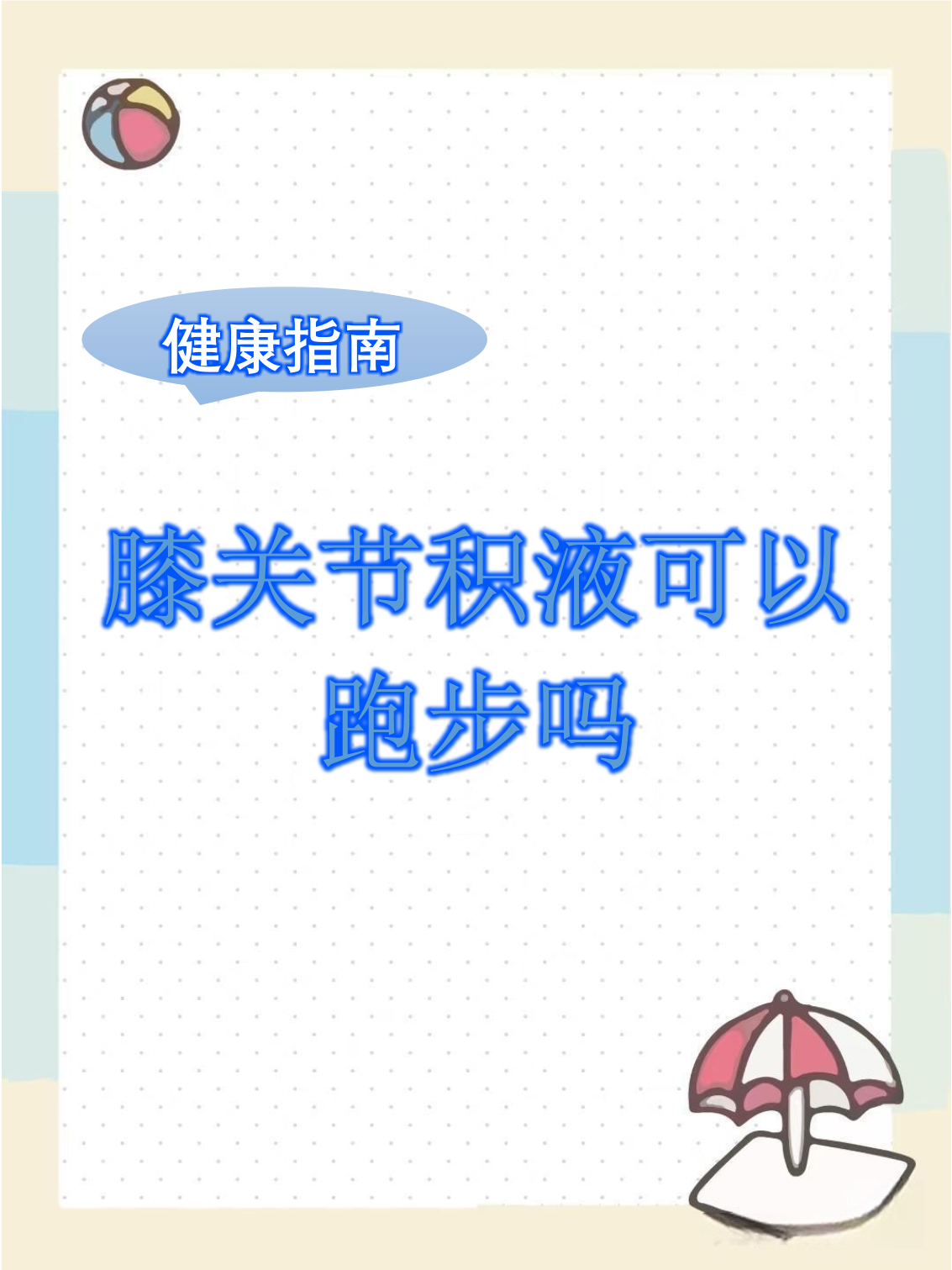 滑膜炎积水怎么办?