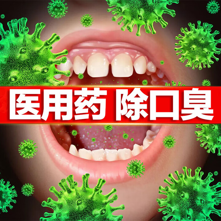 口臭吃啥药..