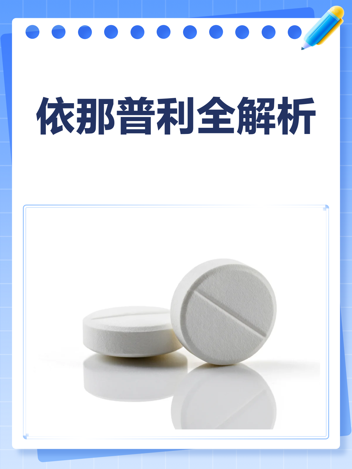 依那普利说明书