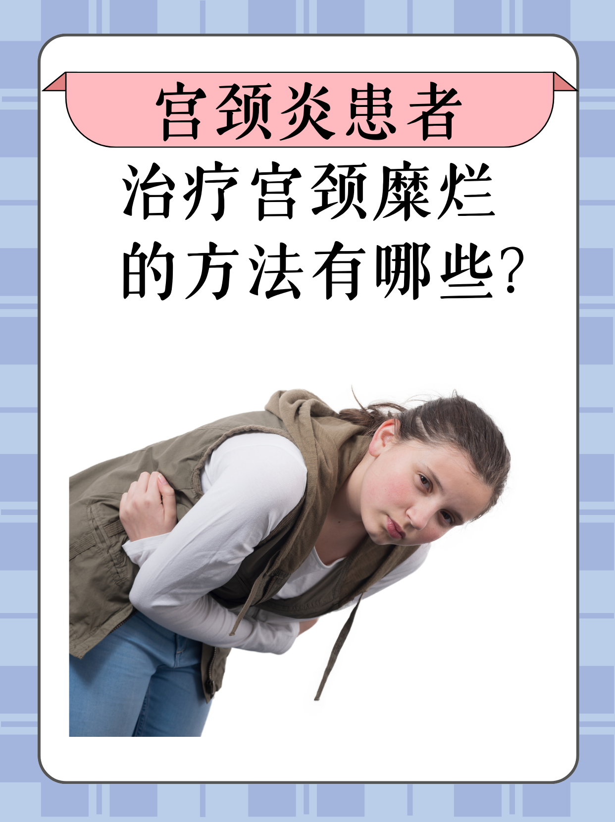 妇科病怎么治