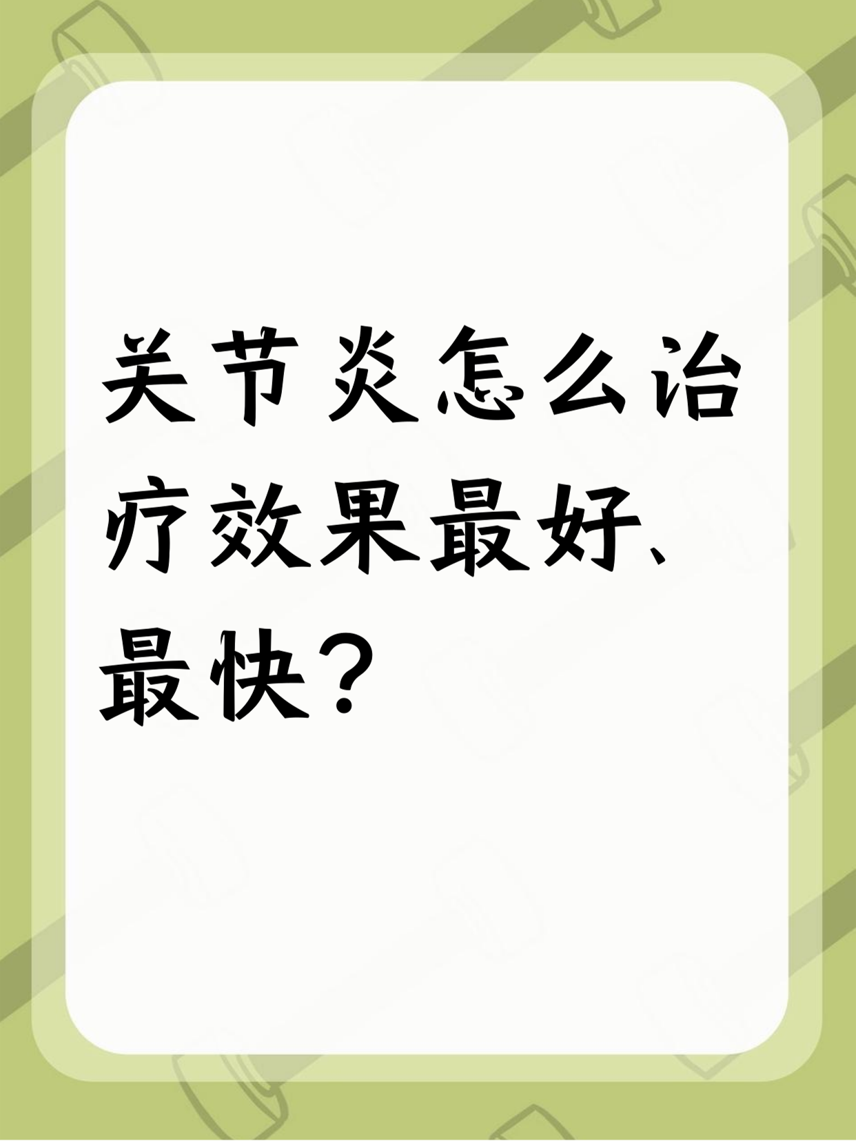 风湿性关节炎能治愈吗