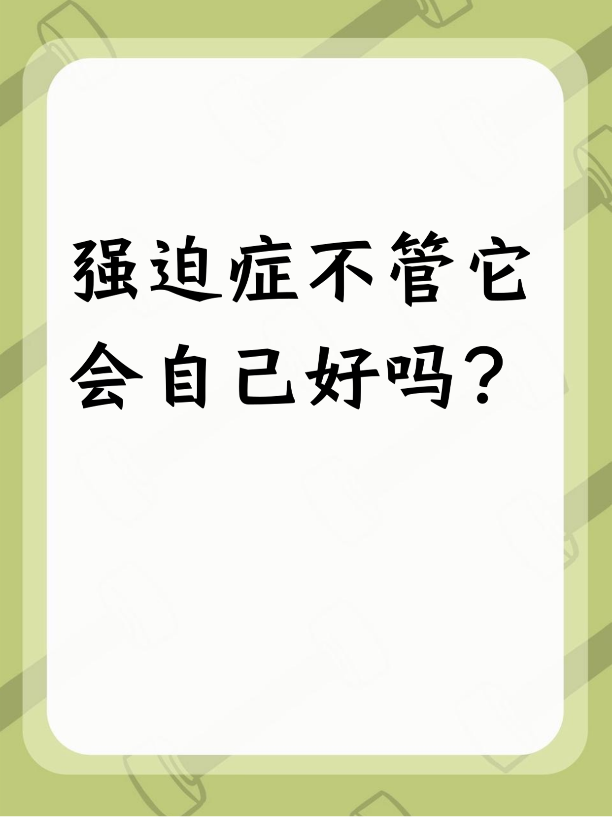 严重强迫症有哪些表现