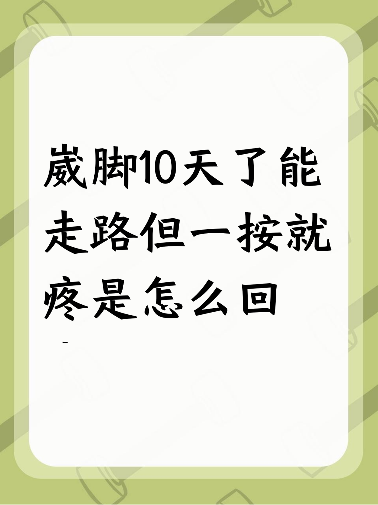 崴脚了怎么快速恢复