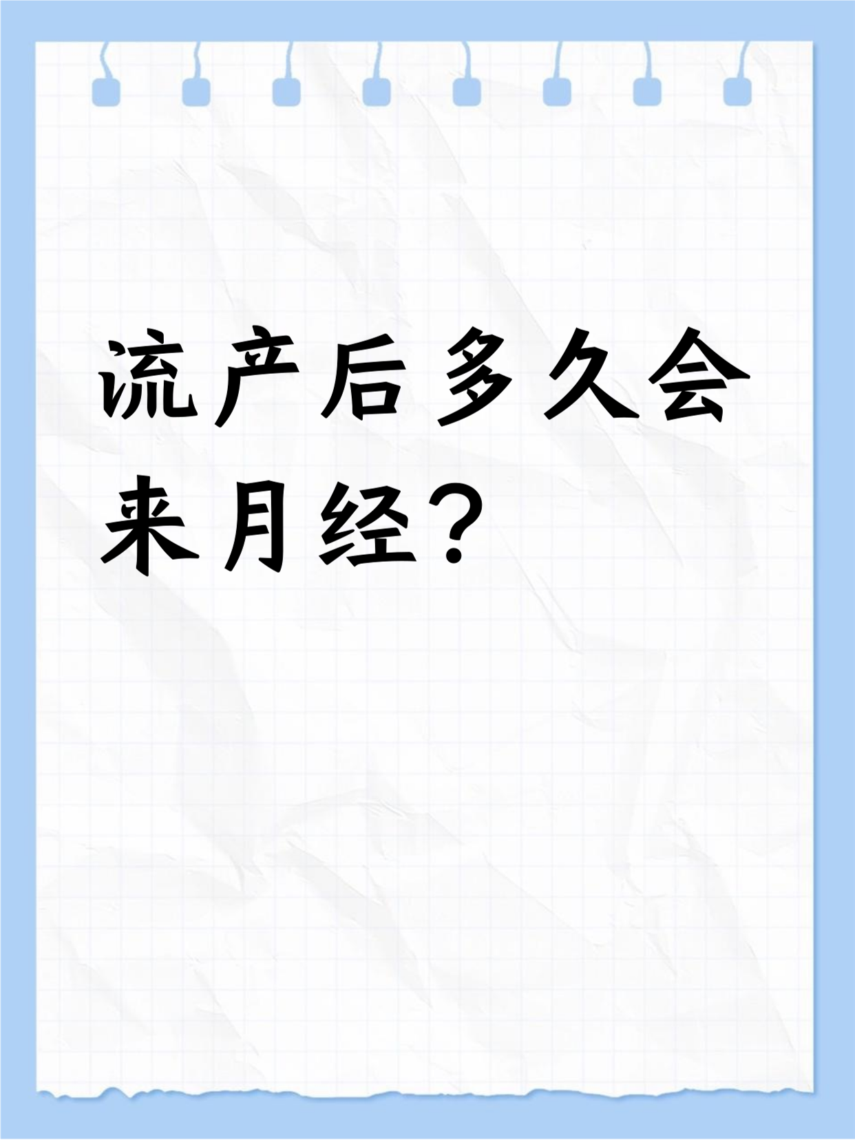 人流后一般多久来月经