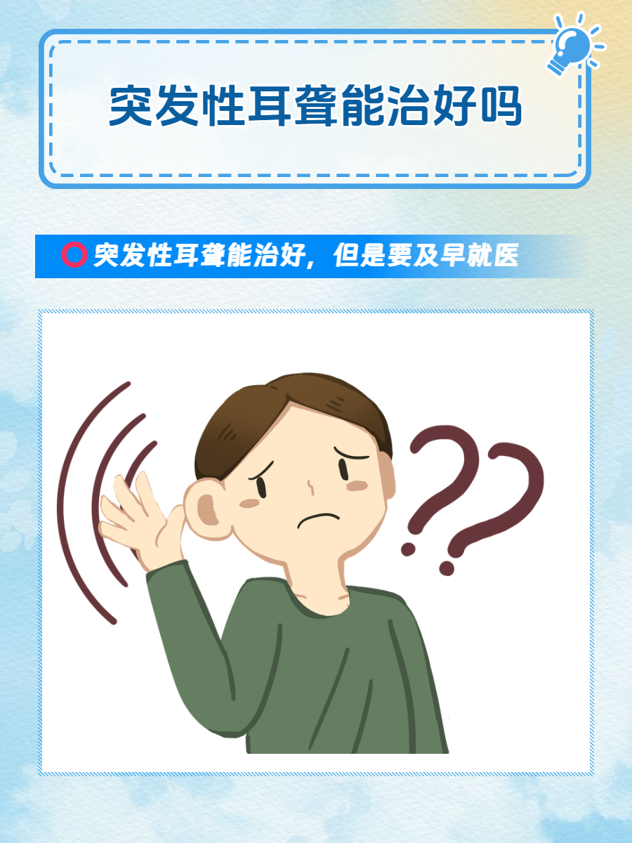 突发性耳聋怎么治
