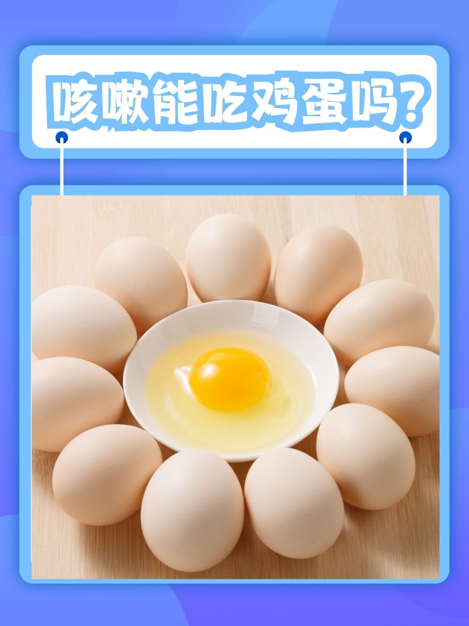 小孩子咳嗽可以吃鸡蛋吗