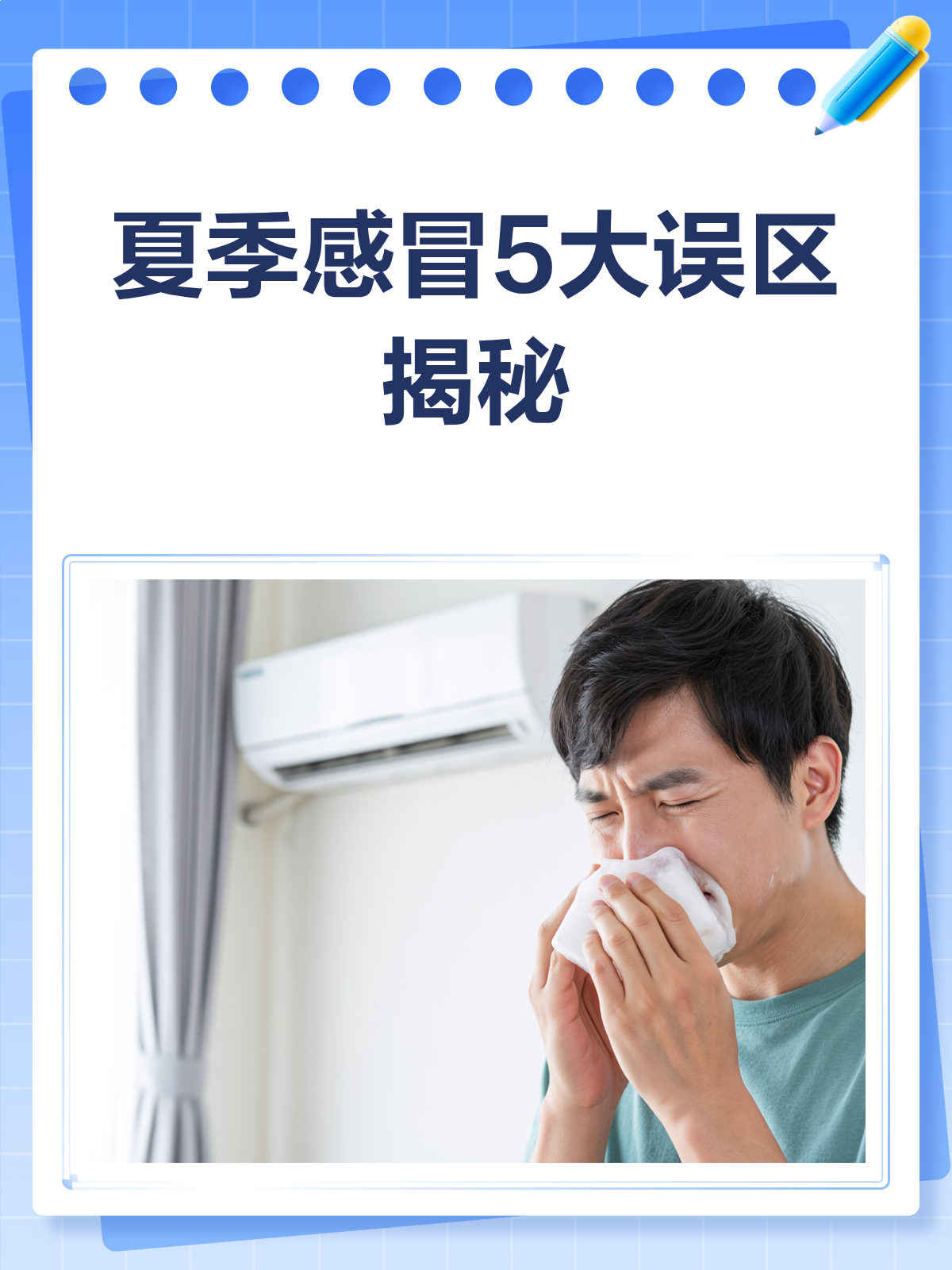 为什么夏天也会感冒?