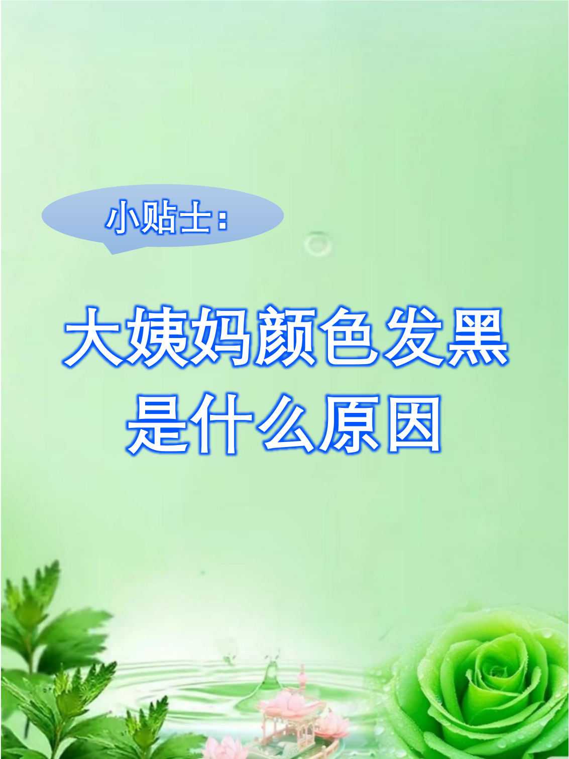 月经血发黑怎么办
