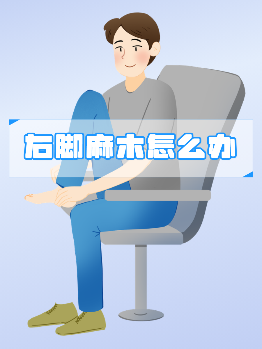 脚发麻是怎么回事?