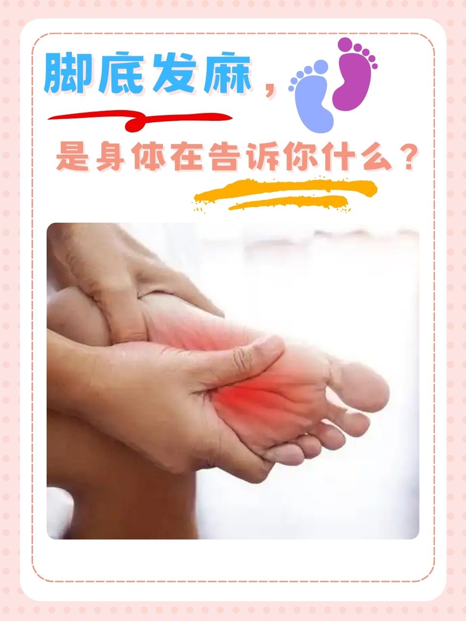 脚发麻是怎么回事?