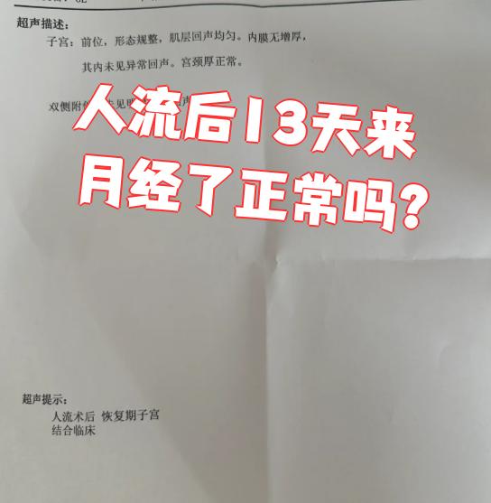 人流后首次月经量很多正常吗