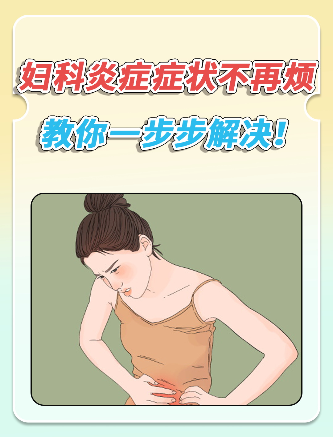 妇科炎症表现