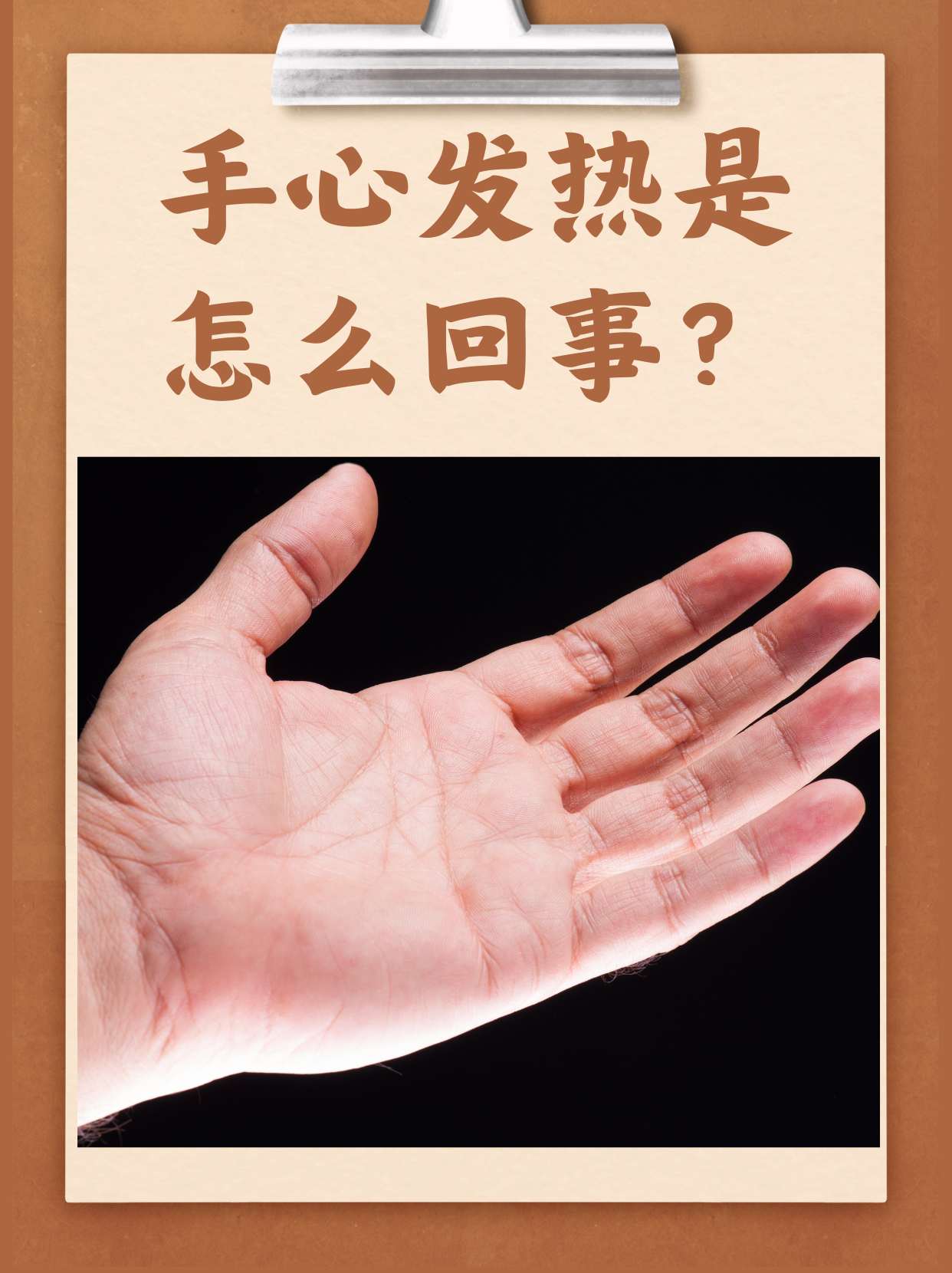 手心脚心发热是什么原因