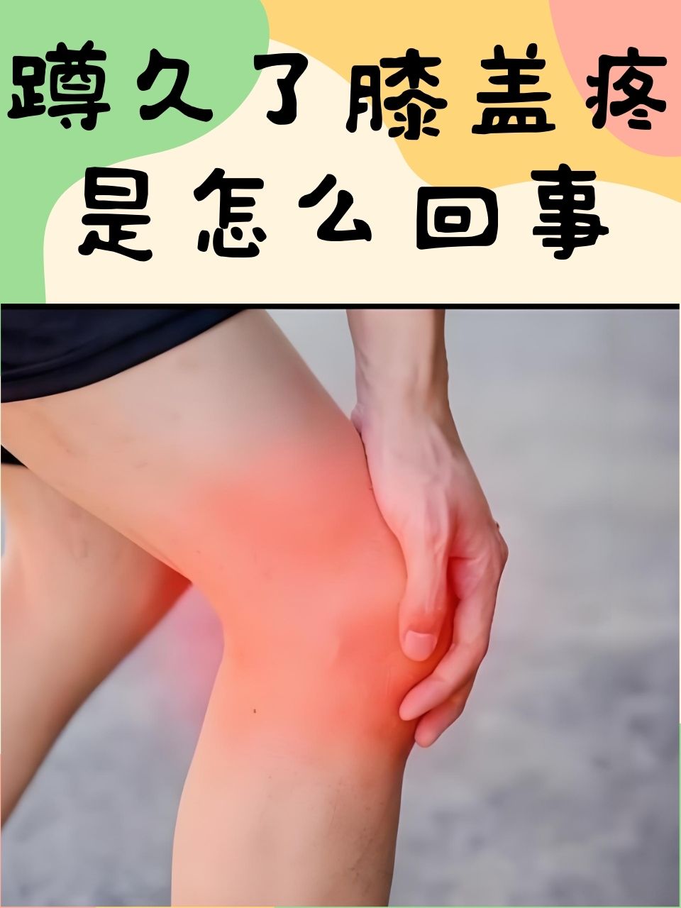 腿疼膝盖疼,有什么办法可以解决吗?