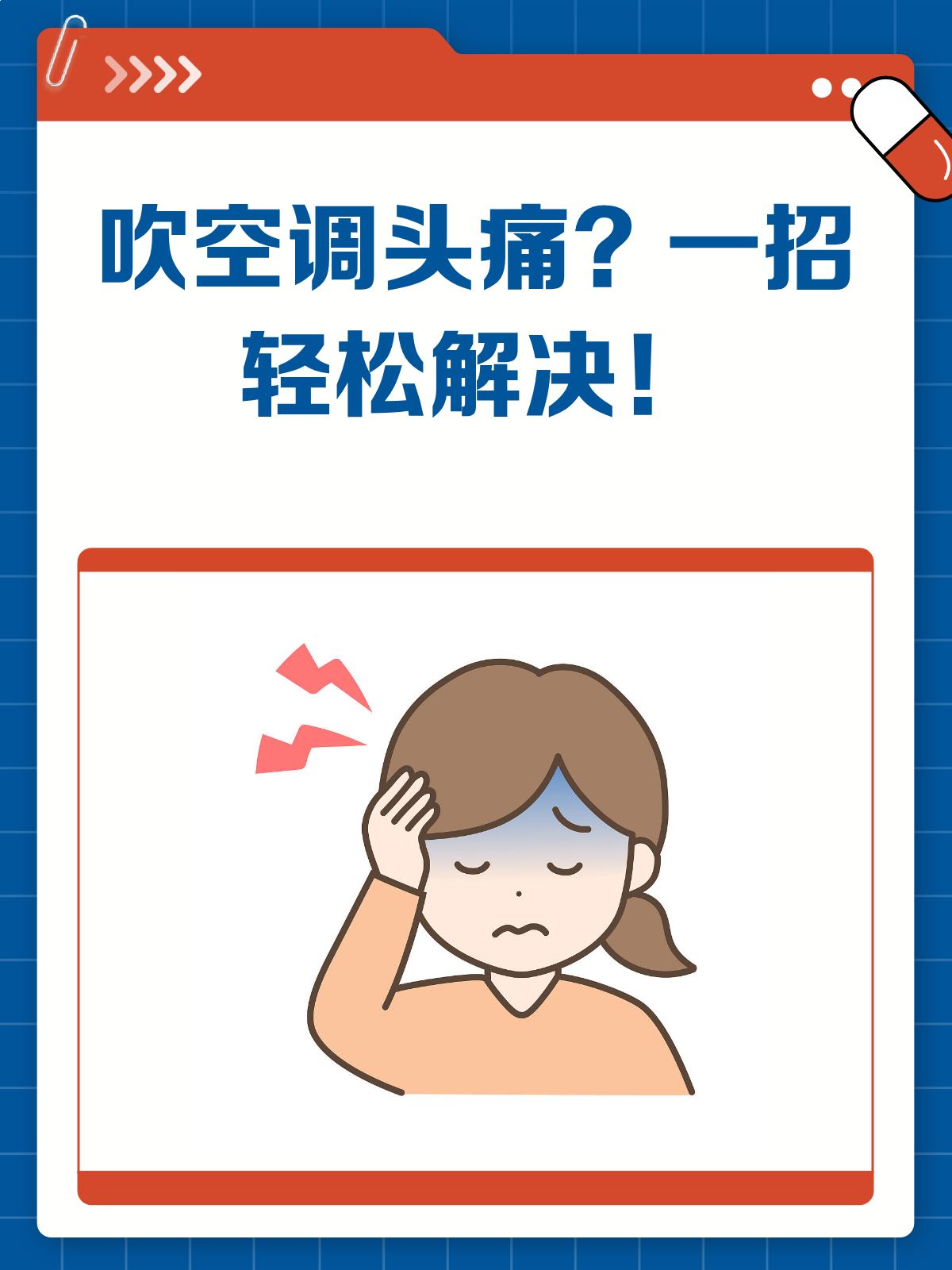 空调吹了头痛怎么办