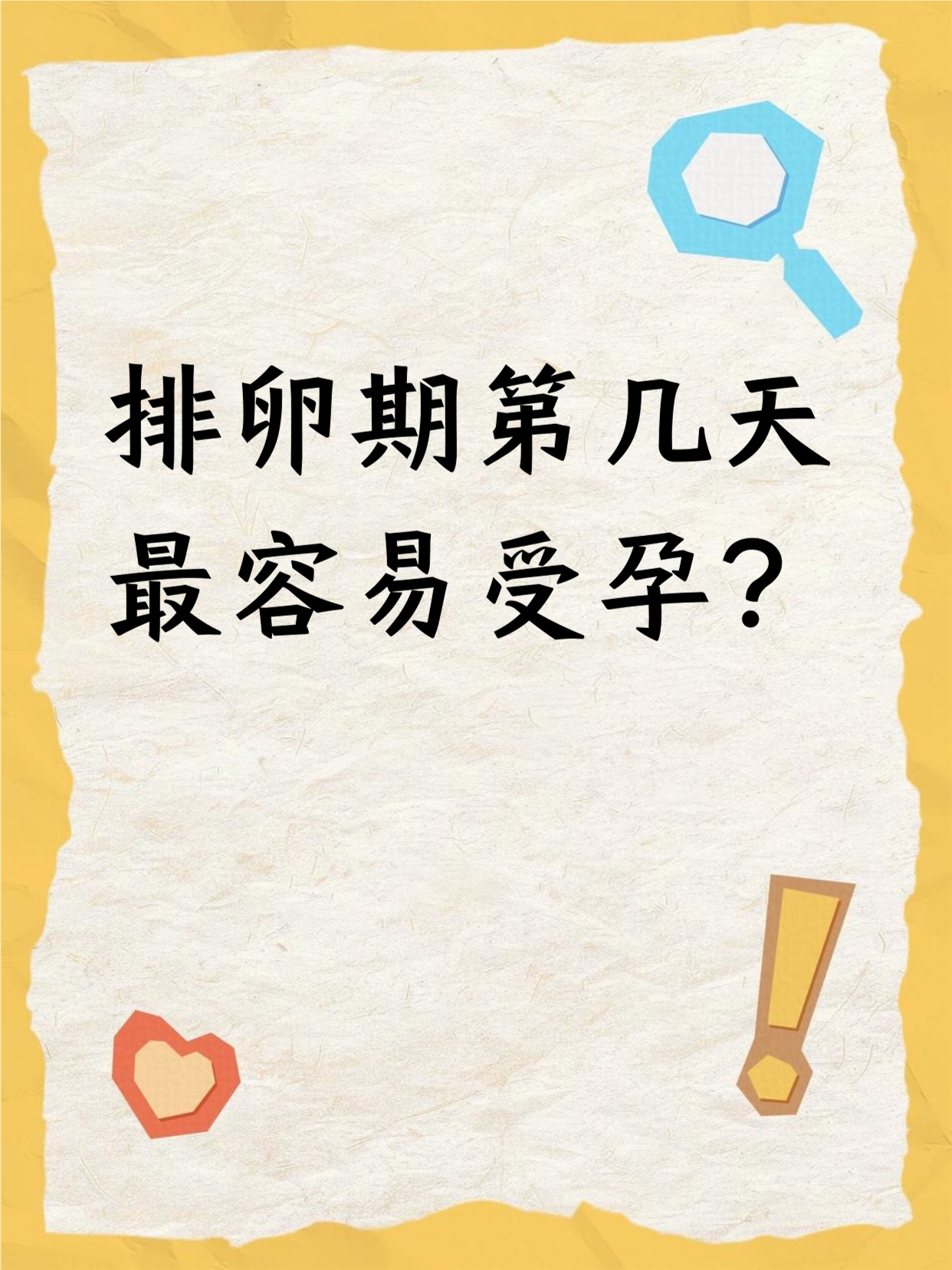 排卵期哪几天容易受孕?