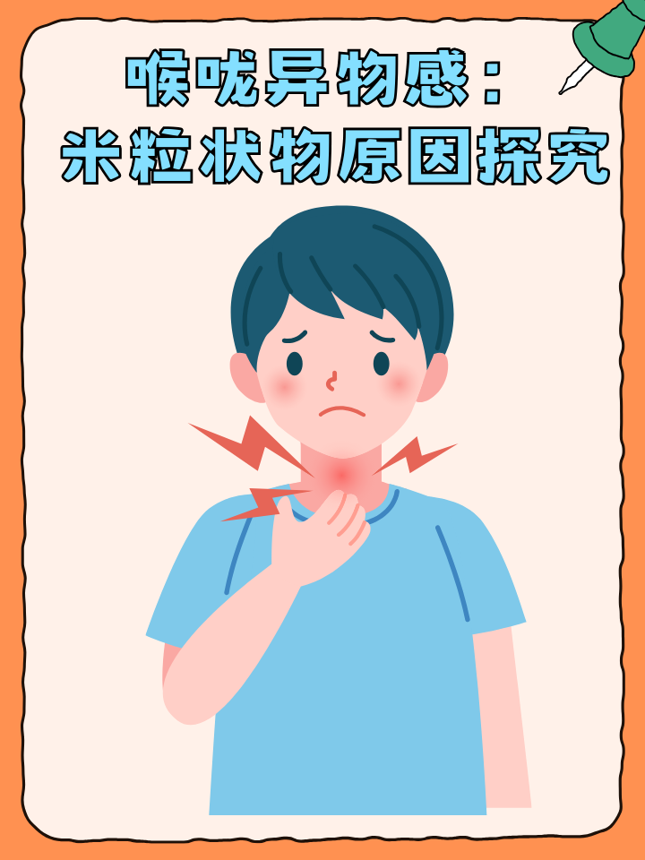 喉咙有异物感是什么