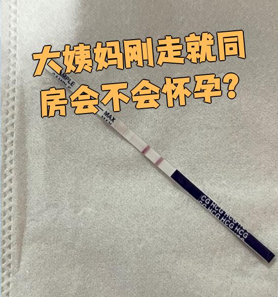 月经刚走同房后会怀孕吗