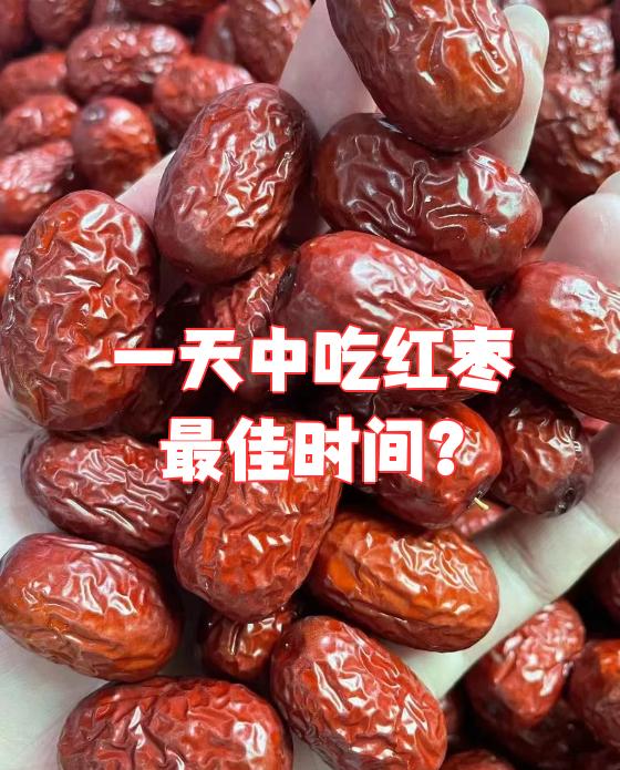 红枣一天吃几个最好