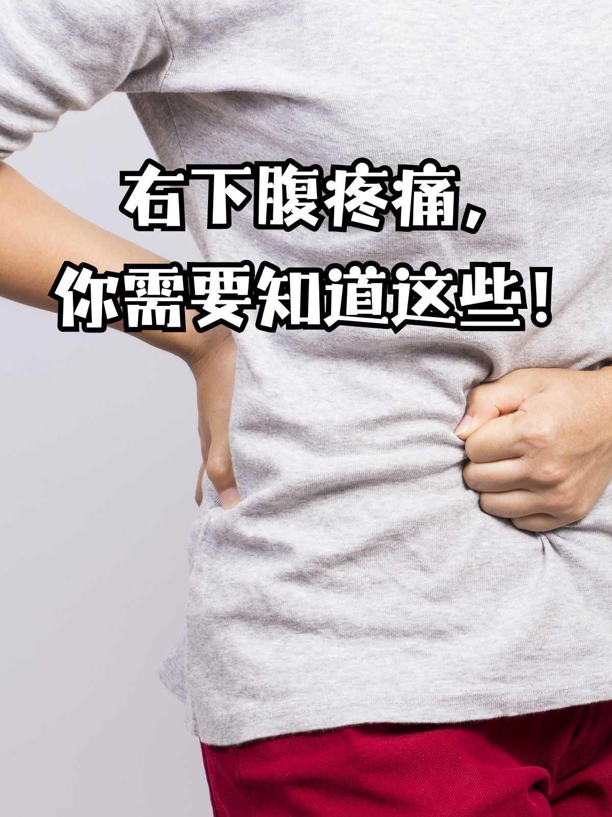 右下腹时不时疼一下,按压不疼