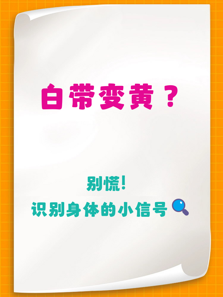 白带多发黄怎么回事