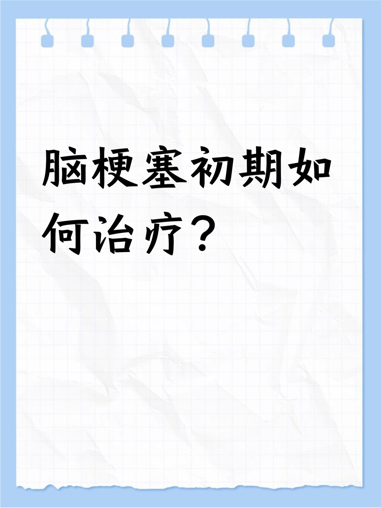 脑梗塞最佳治疗方法是什么?