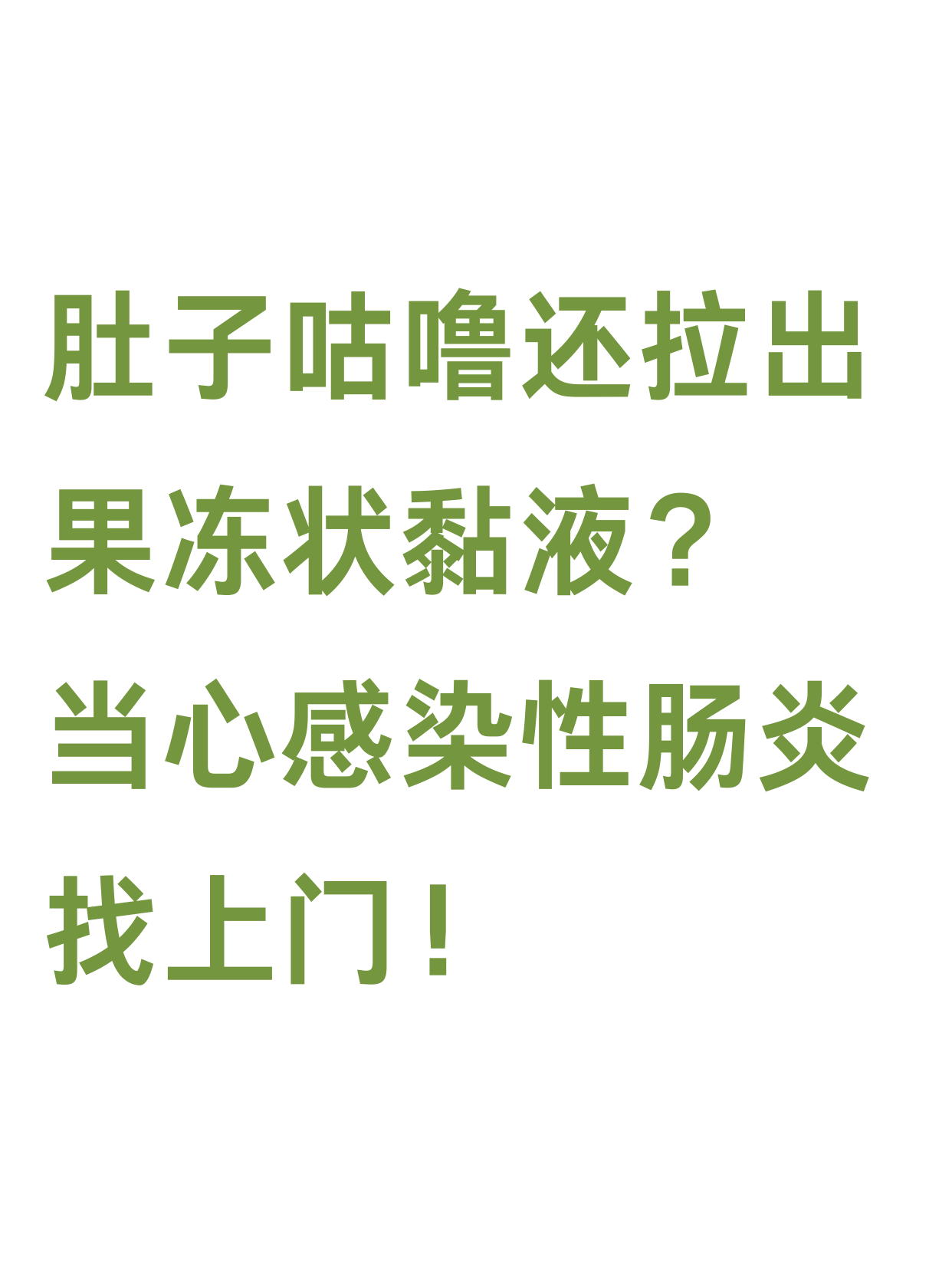 发烧,拉肚子,拉的像水一样