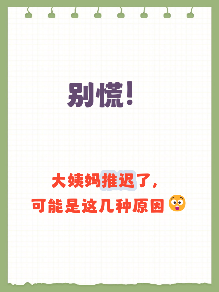 月经推迟还没有来是什么原因