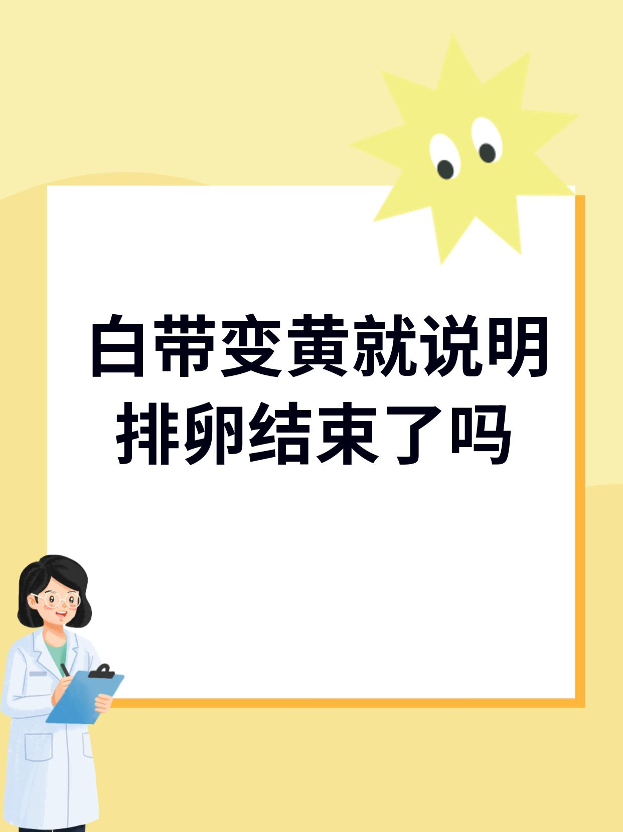 白带发黄粘稠是什么情况?