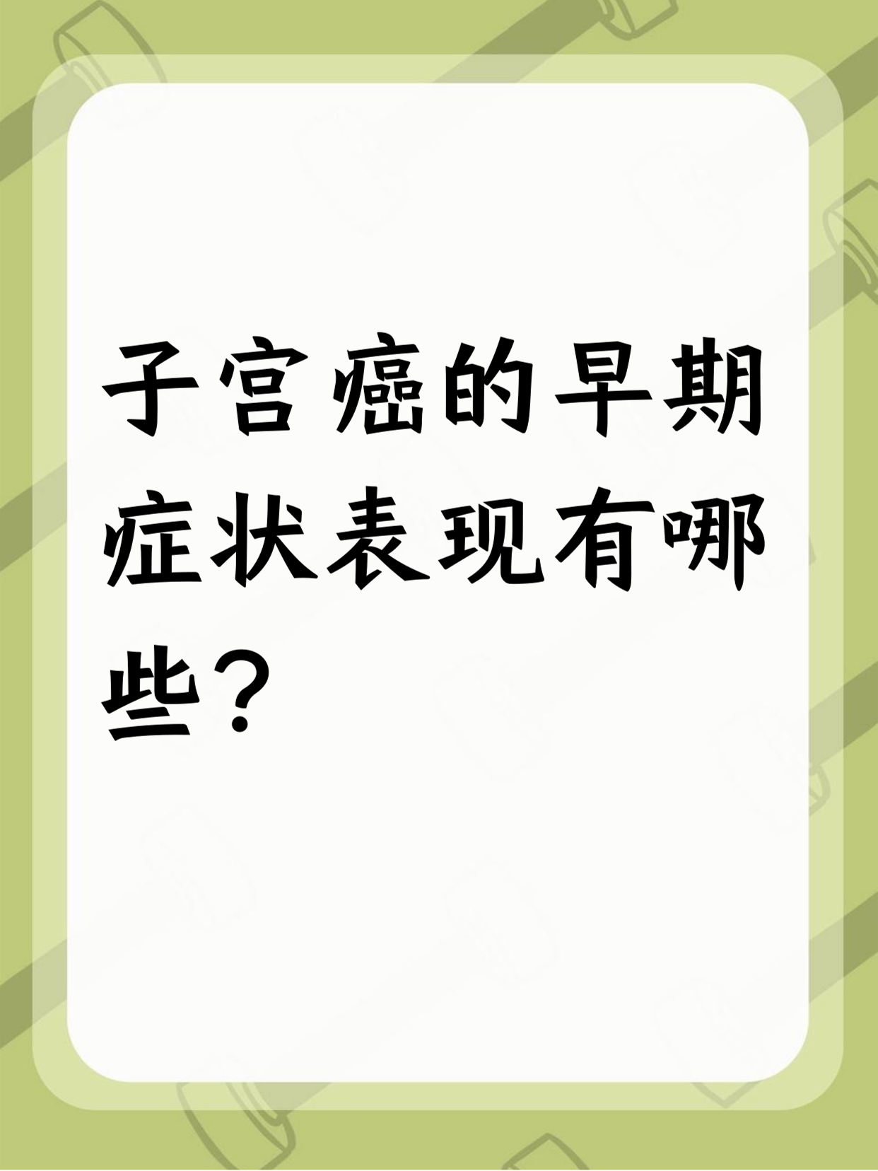 宫颈癌初期是什么症状?