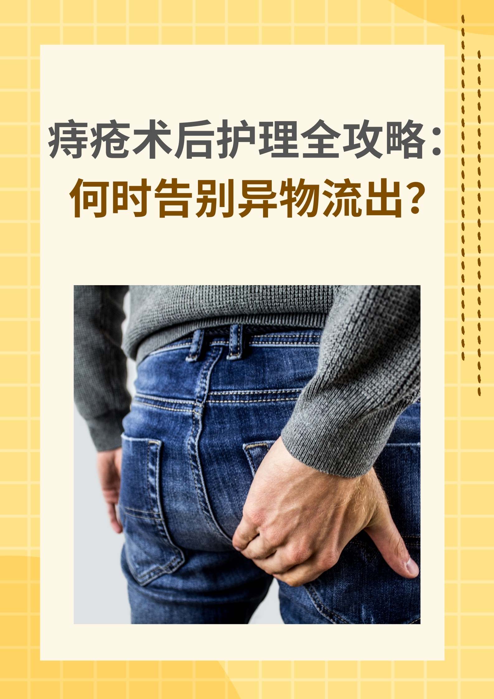痔疮手术后多久可以同房