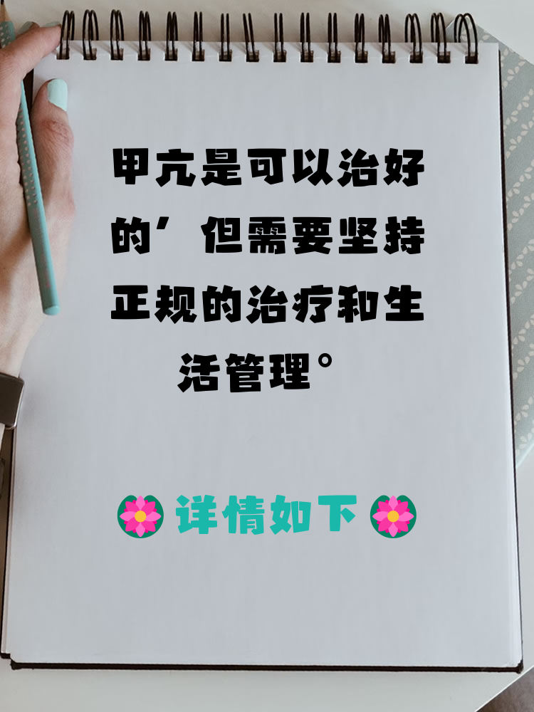 甲状腺功能亢进症能治愈吗