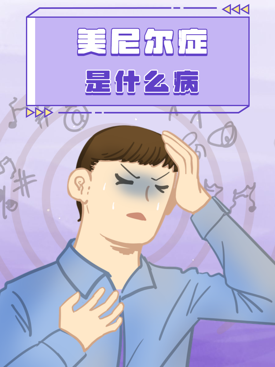 美尼尔氏综合症是怎样引起的