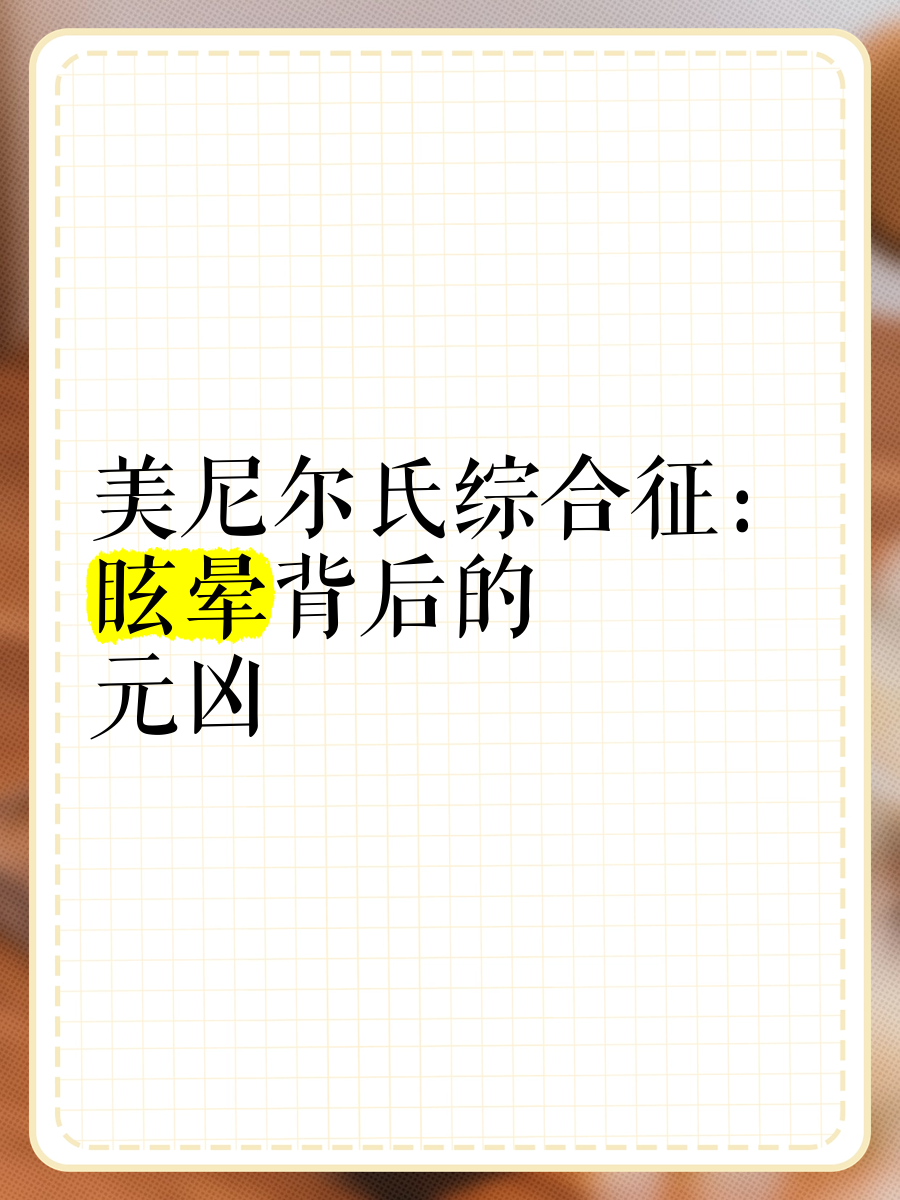 美尼尔氏综合症是怎样引起的