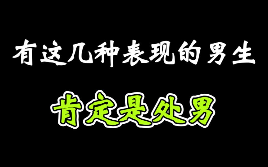 什么样的男人是标准处男