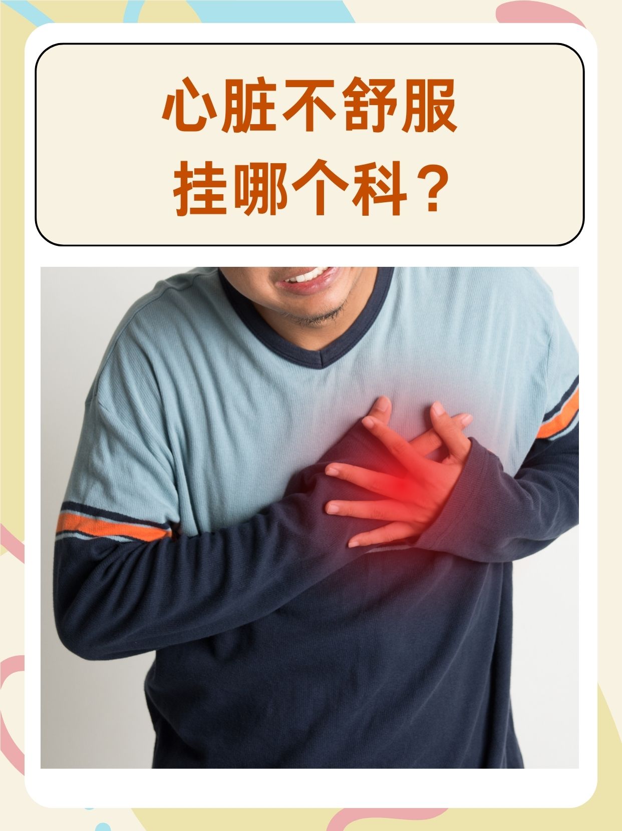 心内科主要是看什么