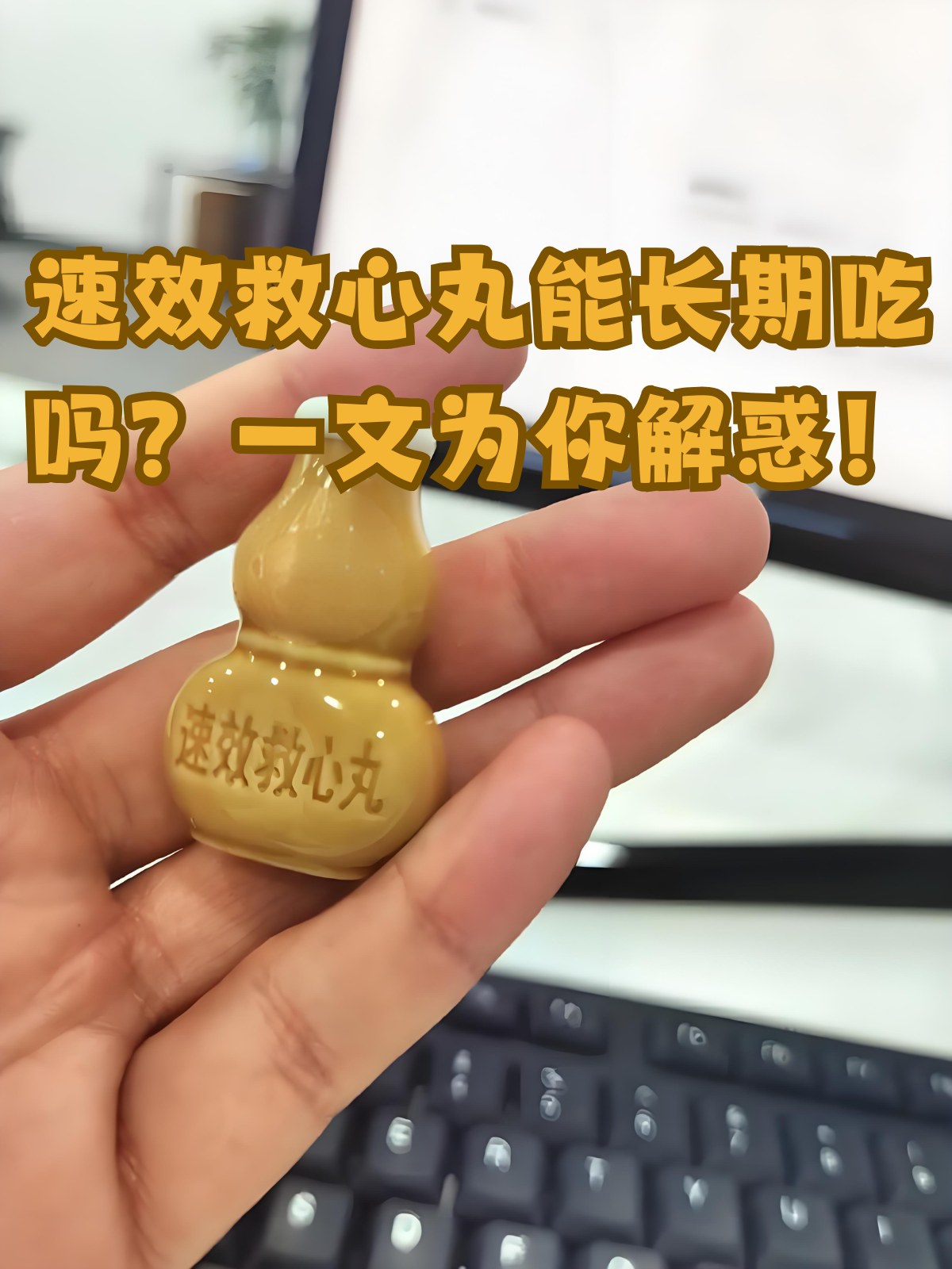 速效救心丸的副作用