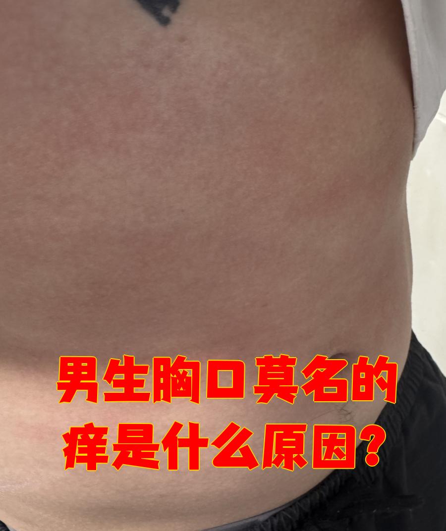 身上一热就发痒是怎么回事