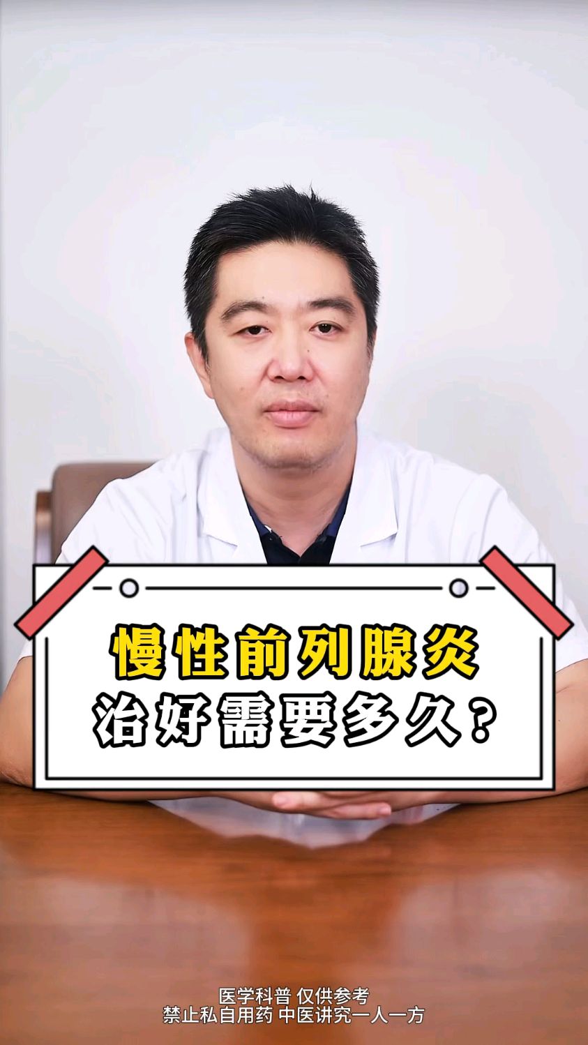慢性前列腺炎能治好吗?