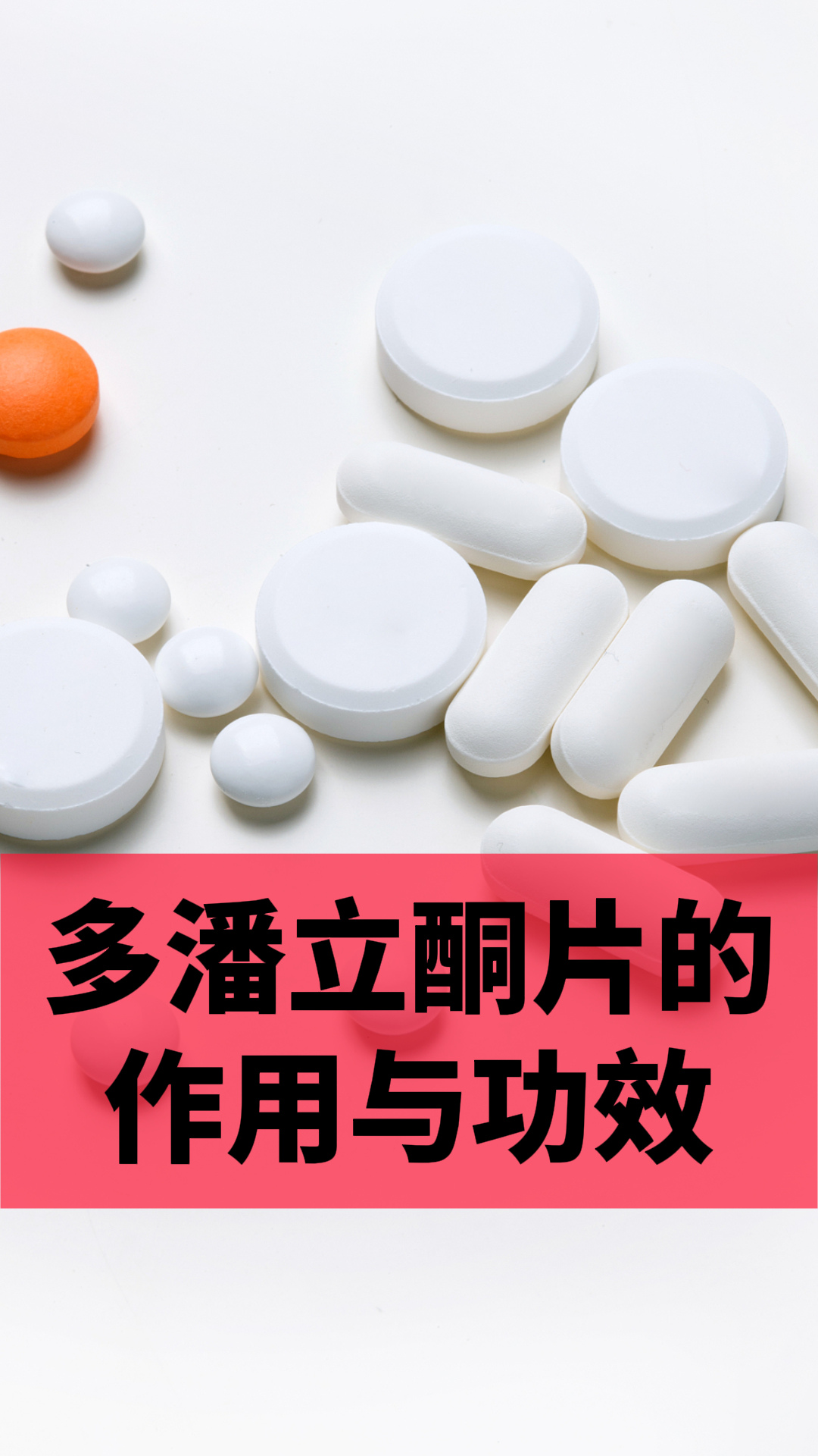 多潘立酮片说明书