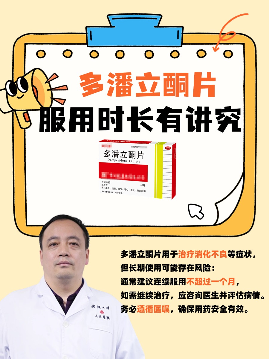 多潘立酮片说明书